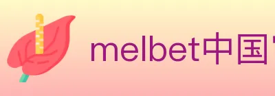 melbet中国官网体育 Logo